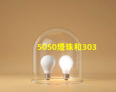 5050燈珠和3030燈珠有什么區(qū)別？